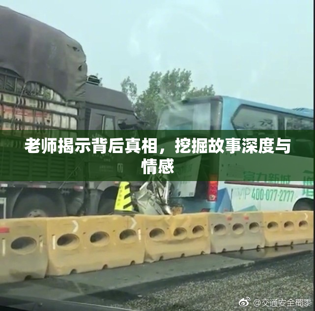 老师揭示背后真相，挖掘故事深度与情感