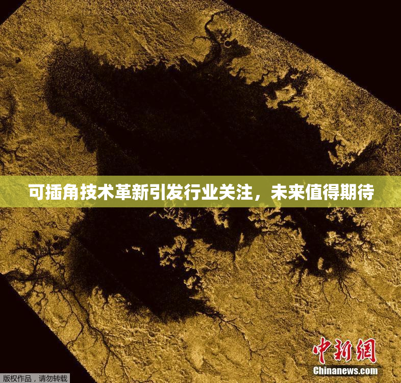 可插角技术革新引发行业关注，未来值得期待