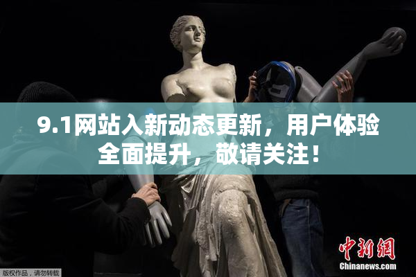 9.1网站入新动态更新，用户体验全面提升，敬请关注！