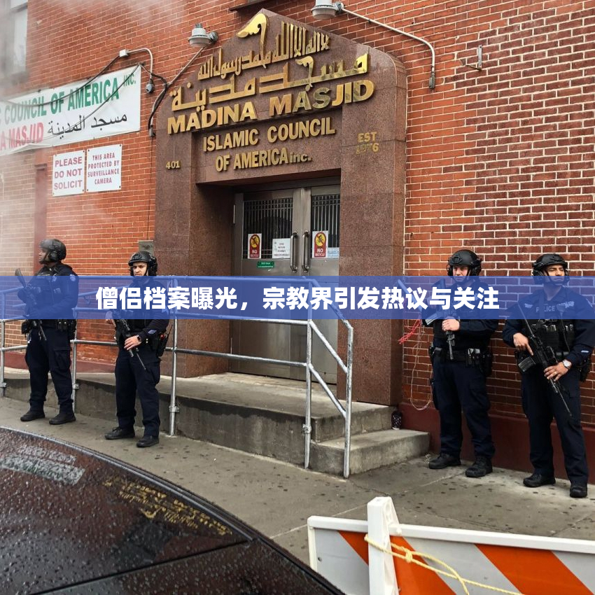 僧侣档案曝光，宗教界引发热议与关注