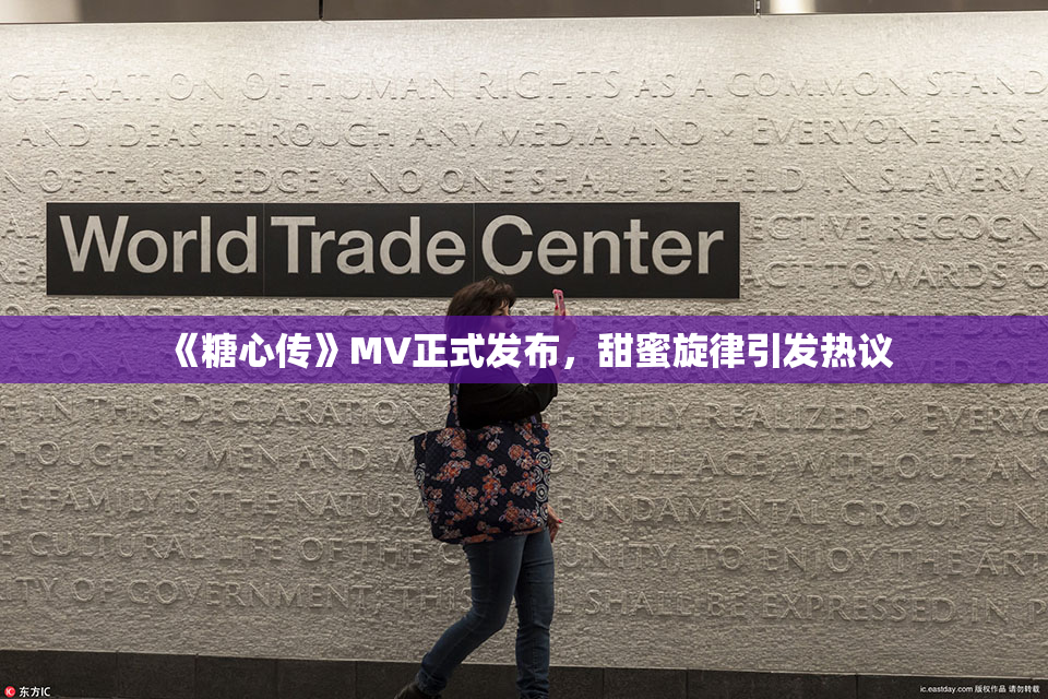 《糖心传》MV正式发布，甜蜜旋律引发热议