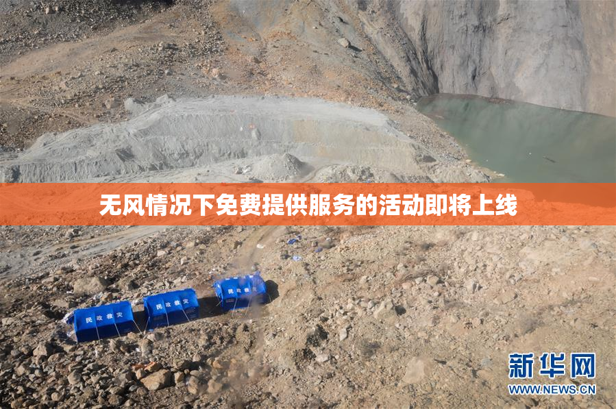 无风情况下免费提供服务的活动即将上线