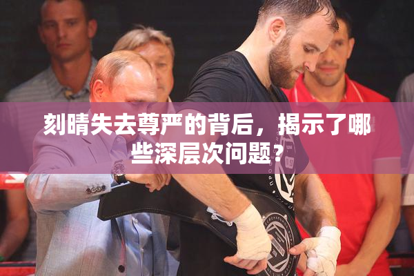 刻晴失去尊严的背后，揭示了哪些深层次问题？