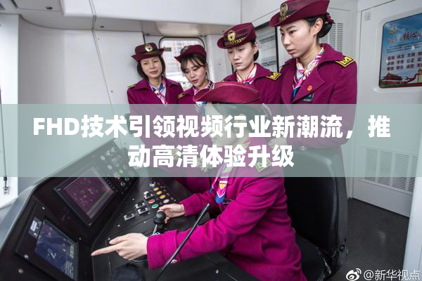 FHD技术引领视频行业新潮流，推动高清体验升级