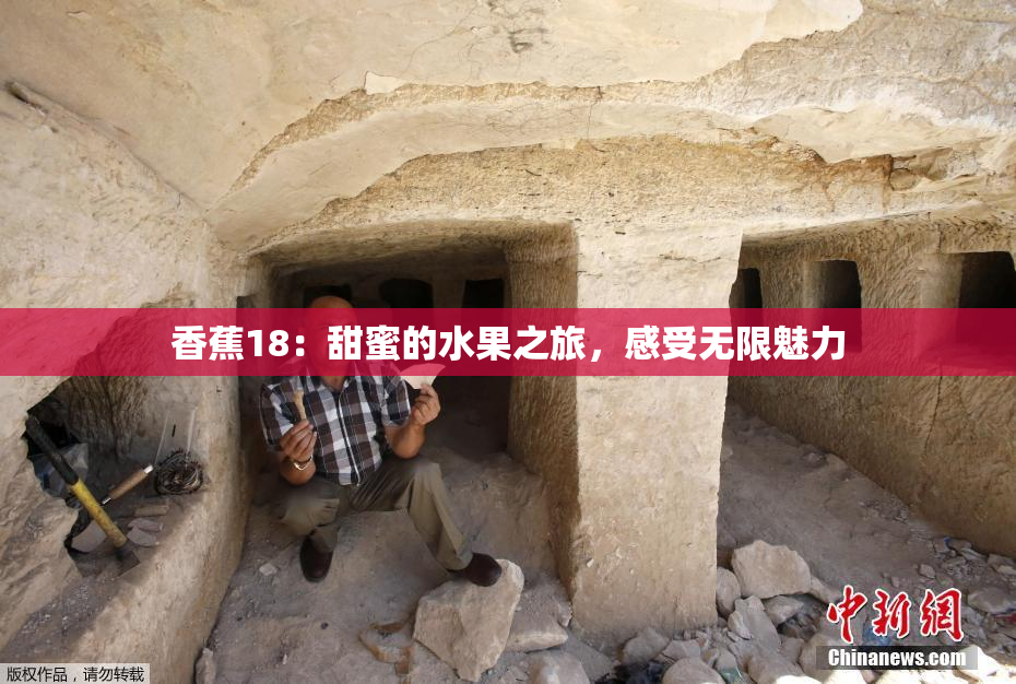 香蕉18：甜蜜的水果之旅，感受无限魅力