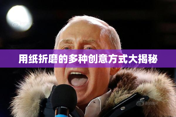 用纸折磨的多种创意方式大揭秘