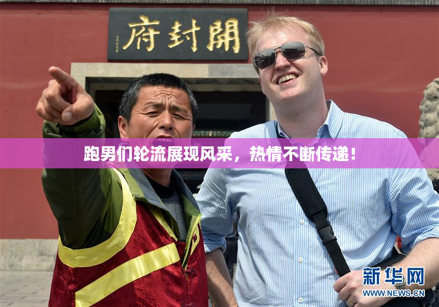 跑男们轮流展现风采，热情不断传递！