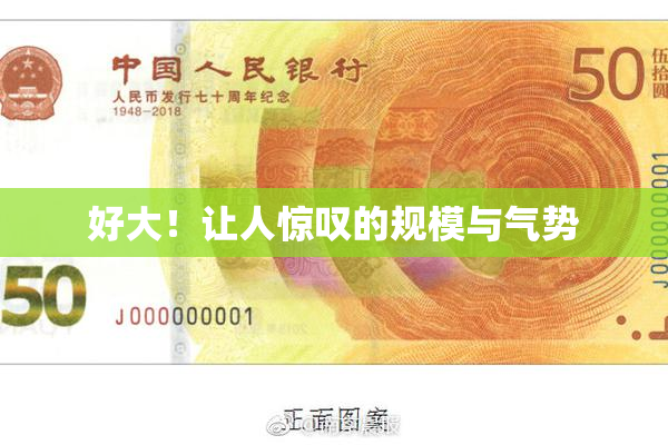 好大！让人惊叹的规模与气势