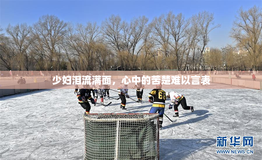 少妇泪流满面，心中的苦楚难以言表