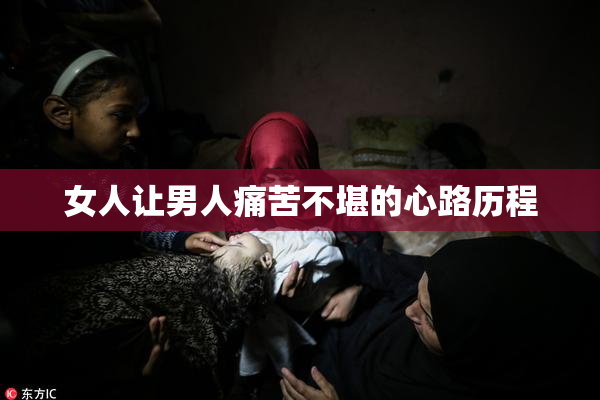 女人让男人痛苦不堪的心路历程