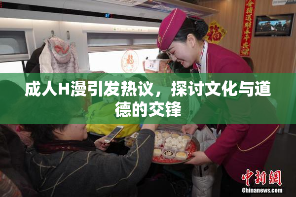 成人H漫引发热议，探讨文化与道德的交锋