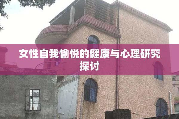 女性自我愉悦的健康与心理研究探讨