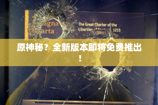 原神秘？全新版本即将免费推出！