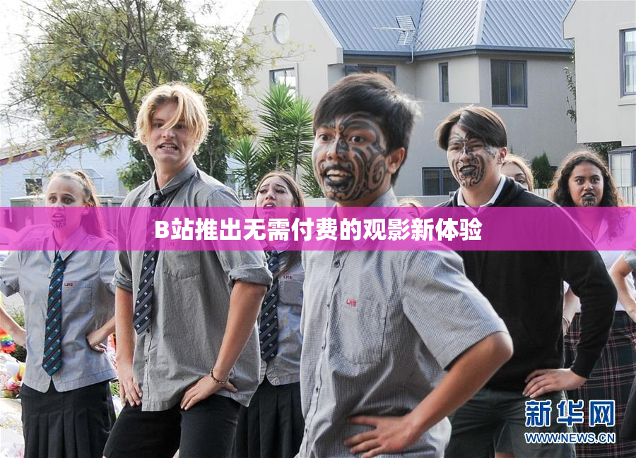 B站推出无需付费的观影新体验