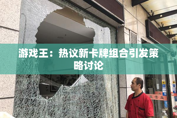 游戏王：热议新卡牌组合引发策略讨论