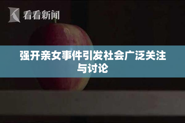 强开亲女事件引发社会广泛关注与讨论