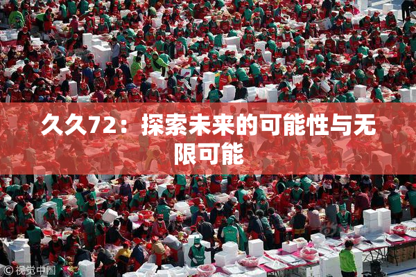 久久72：探索未来的可能性与无限可能