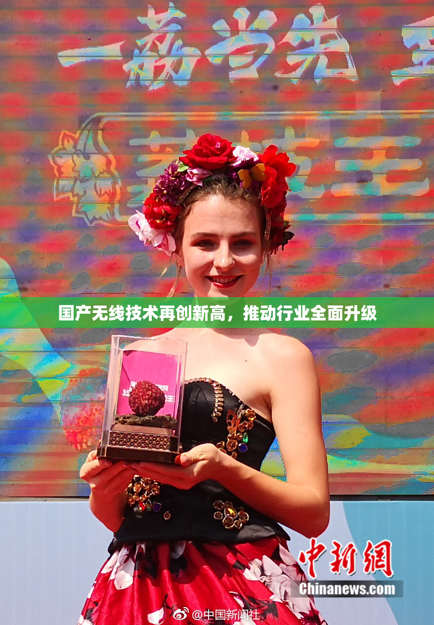 国产无线技术再创新高，推动行业全面升级