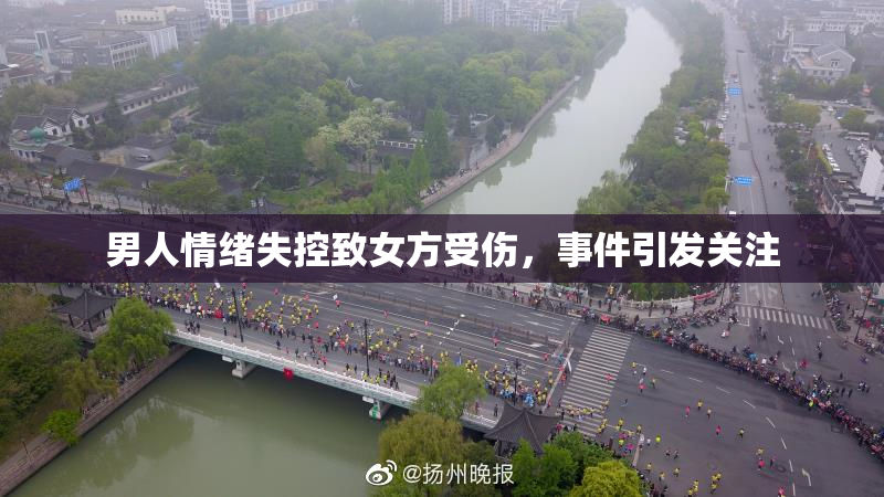 男人情绪失控致女方受伤，事件引发关注