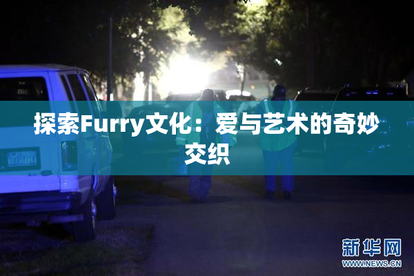 探索Furry文化：爱与艺术的奇妙交织