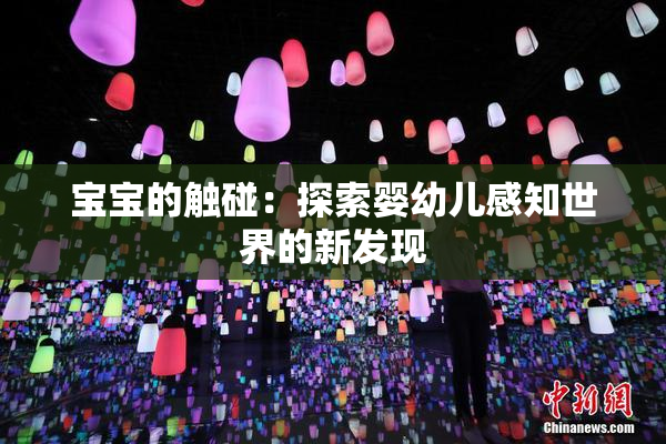 宝宝的触碰：探索婴幼儿感知世界的新发现