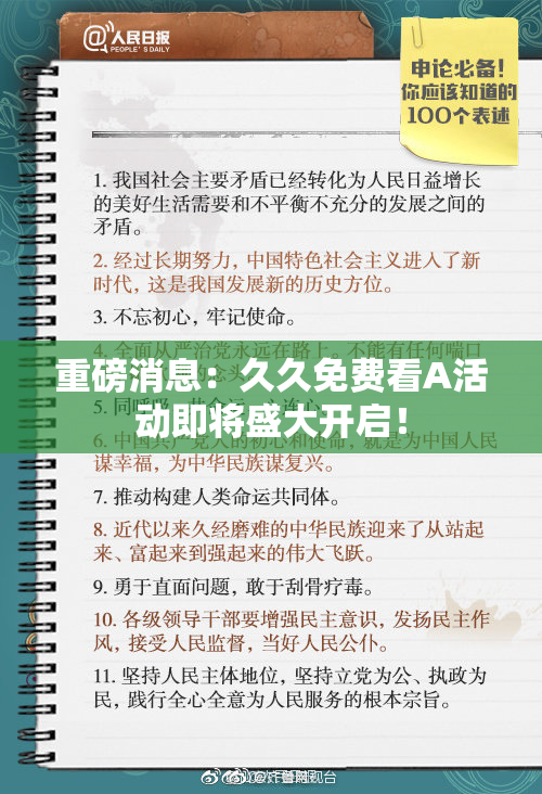 重磅消息：久久免费看A活动即将盛大开启！