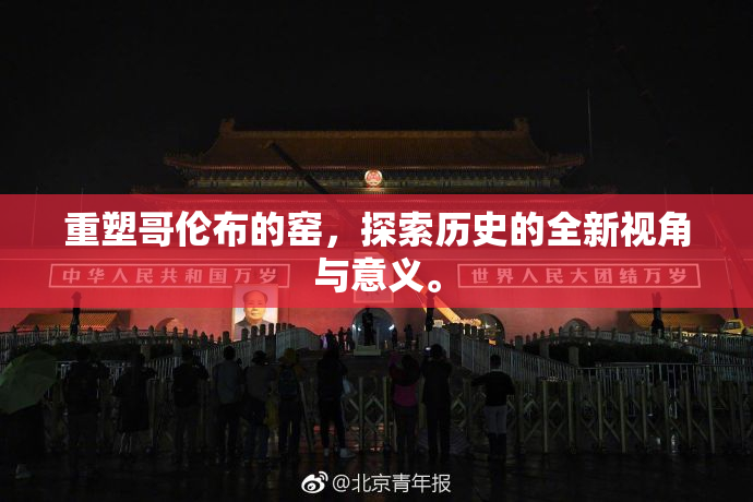 重塑哥伦布的窑，探索历史的全新视角与意义。