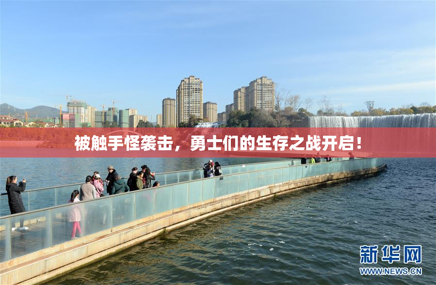 被触手怪袭击，勇士们的生存之战开启！
