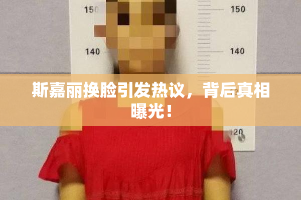 斯嘉丽换脸引发热议，背后真相曝光！