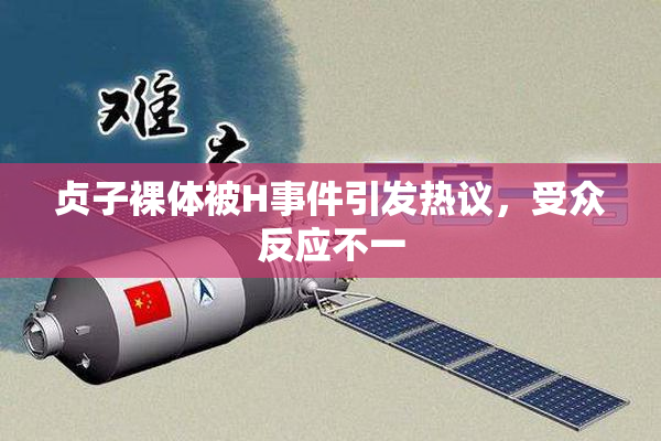 贞子裸体被H事件引发热议，受众反应不一