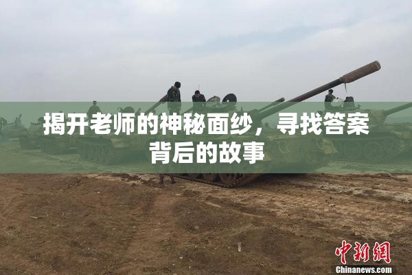 揭开老师的神秘面纱，寻找答案背后的故事