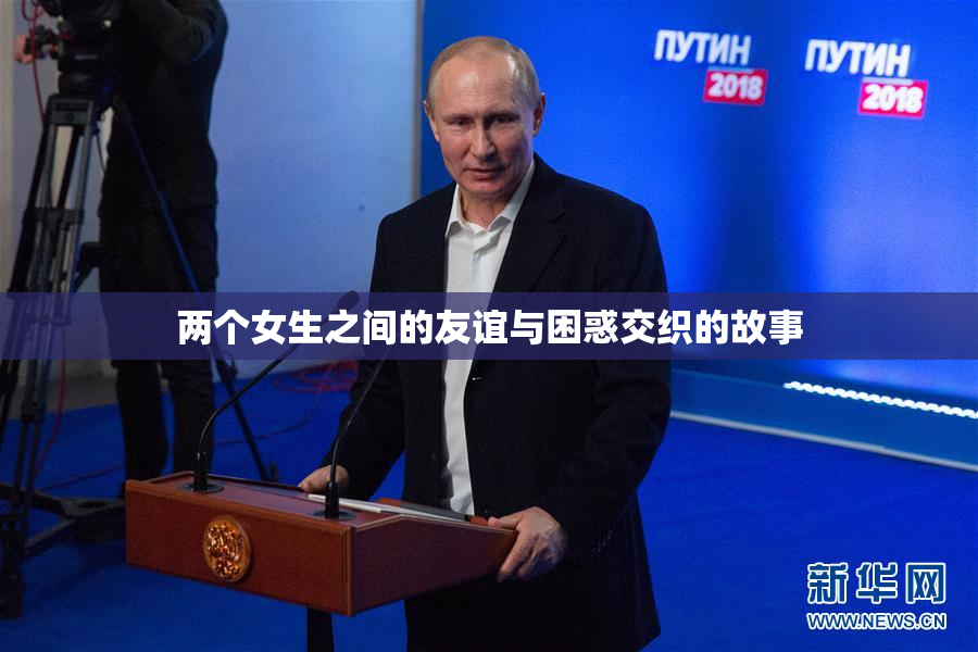 两个女生之间的友谊与困惑交织的故事