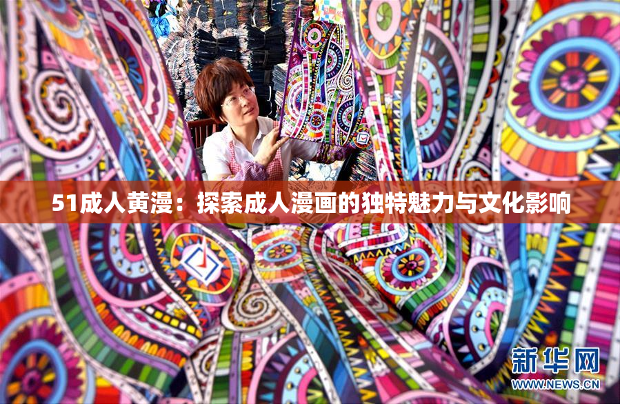51成人黄漫：探索成人漫画的独特魅力与文化影响