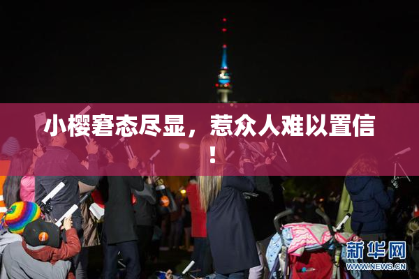 小樱窘态尽显，惹众人难以置信！