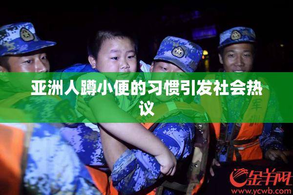 亚洲人蹲小便的习惯引发社会热议