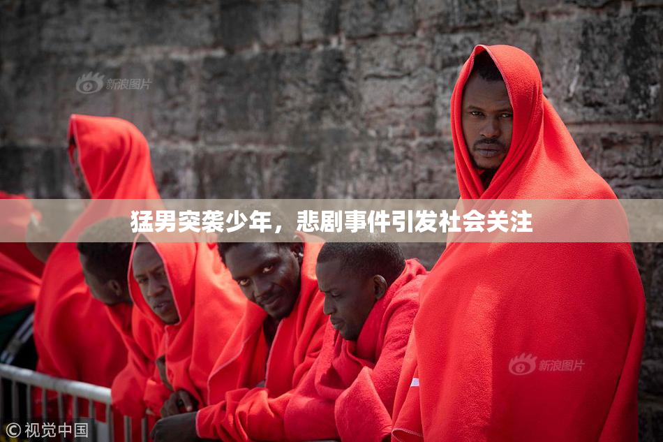 猛男突袭少年，悲剧事件引发社会关注
