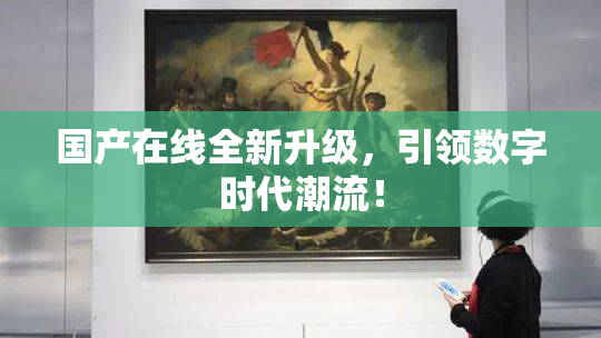 国产在线全新升级，引领数字时代潮流！
