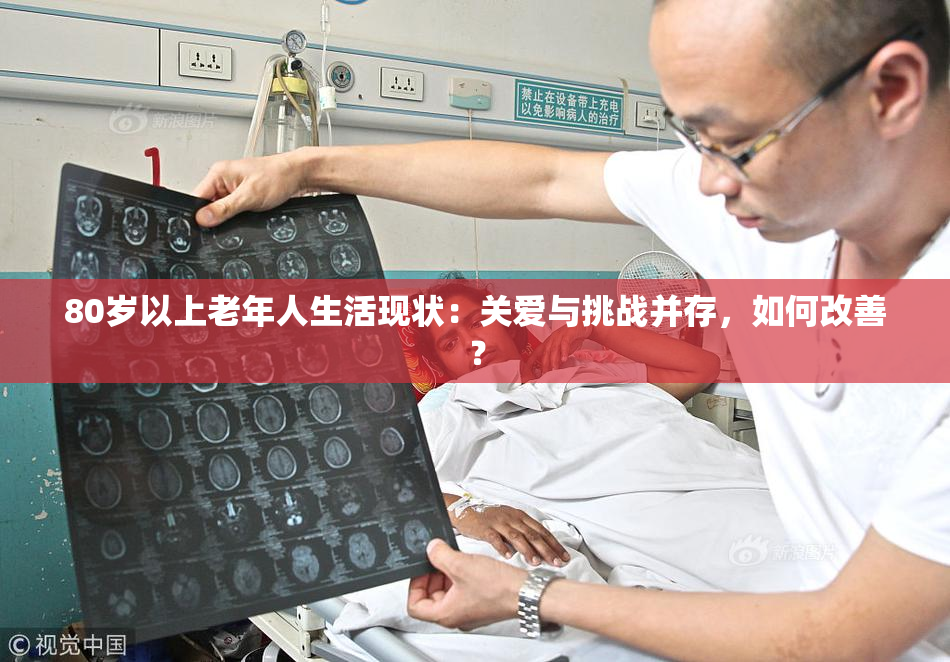 80岁以上老年人生活现状：关爱与挑战并存，如何改善？