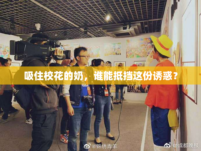 吸住校花的奶，谁能抵挡这份诱惑？