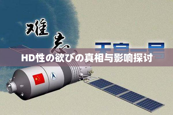 HD性の欲びの真相与影响探讨