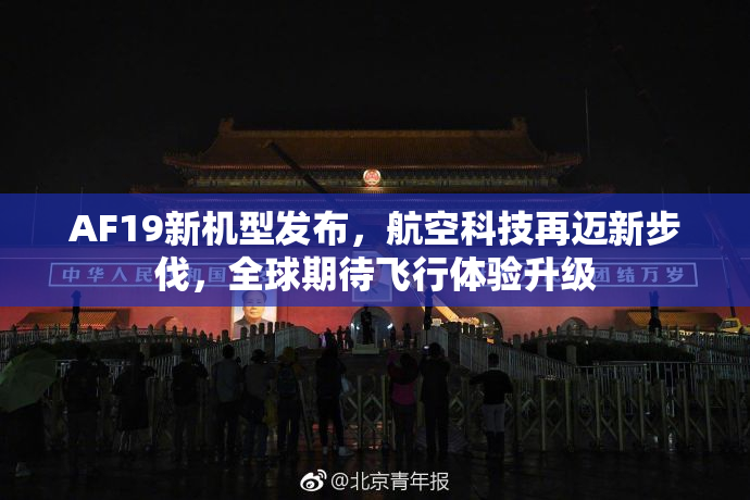 AF19新机型发布，航空科技再迈新步伐，全球期待飞行体验升级