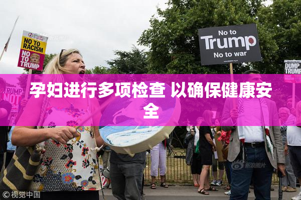 孕妇进行多项检查 以确保健康安全
