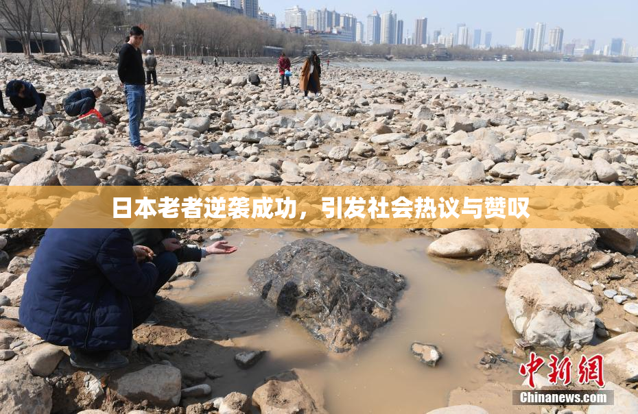 日本老者逆袭成功，引发社会热议与赞叹