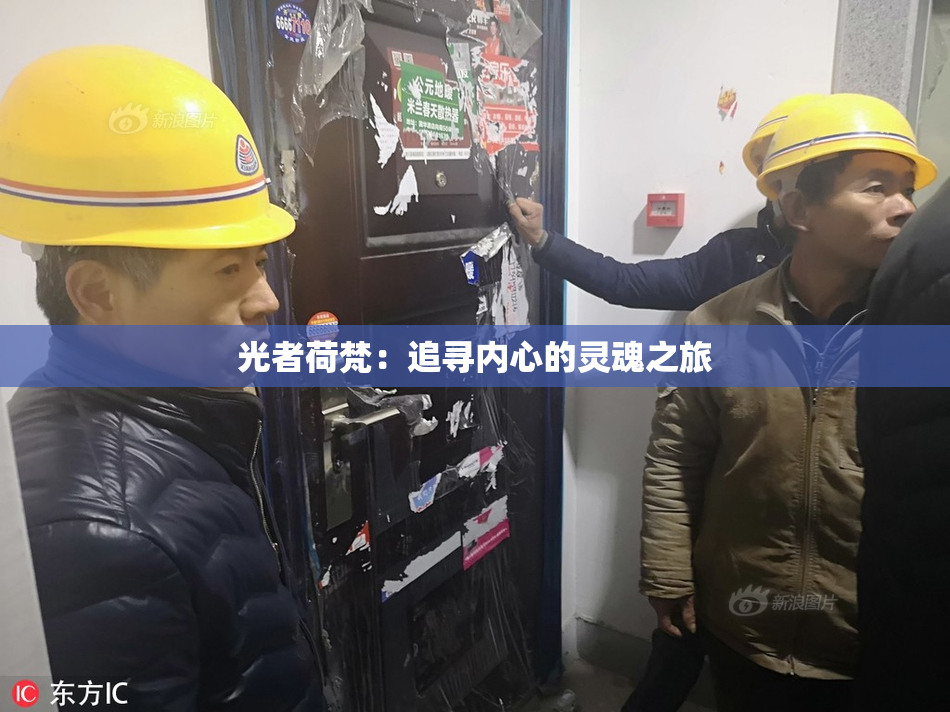光者荷梵：追寻内心的灵魂之旅