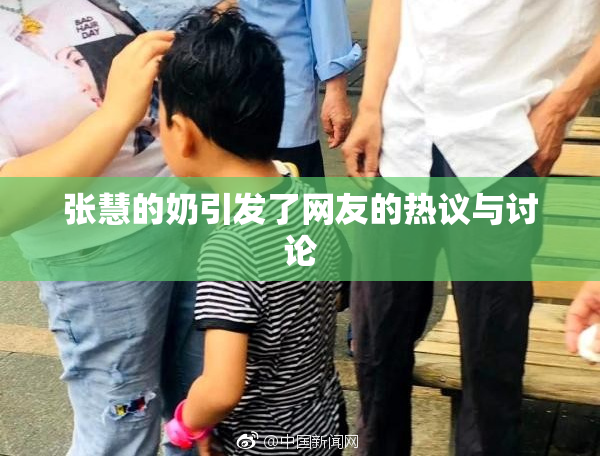 张慧的奶引发了网友的热议与讨论