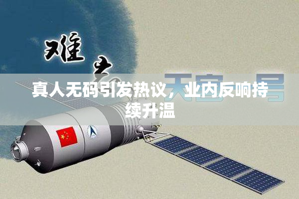 真人无码引发热议，业内反响持续升温