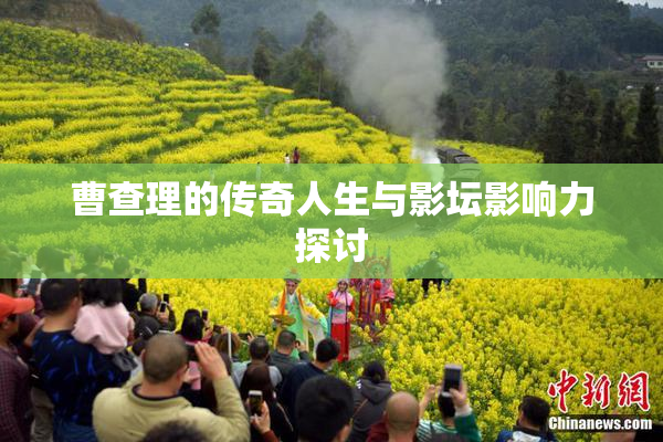曹查理的传奇人生与影坛影响力探讨