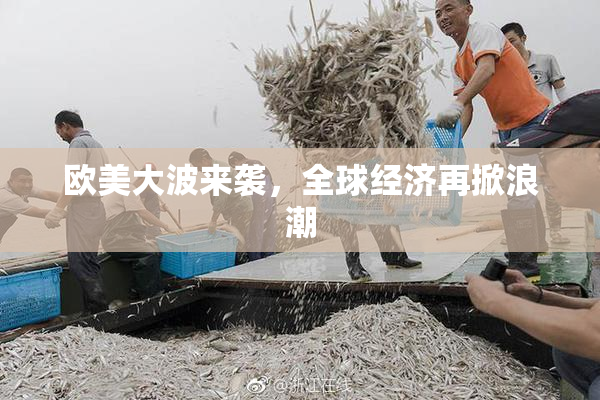 欧美大波来袭，全球经济再掀浪潮