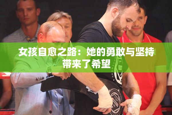 女孩自愈之路：她的勇敢与坚持带来了希望