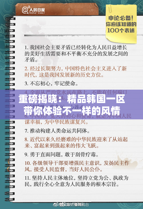 重磅揭晓：精品韩国一区带你体验不一样的风情